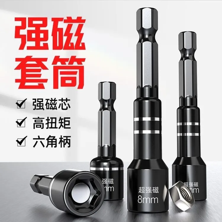 加长套头强磁套筒自攻批头内六角磁性8mm钻尾丝手电钻用螺丝套筒