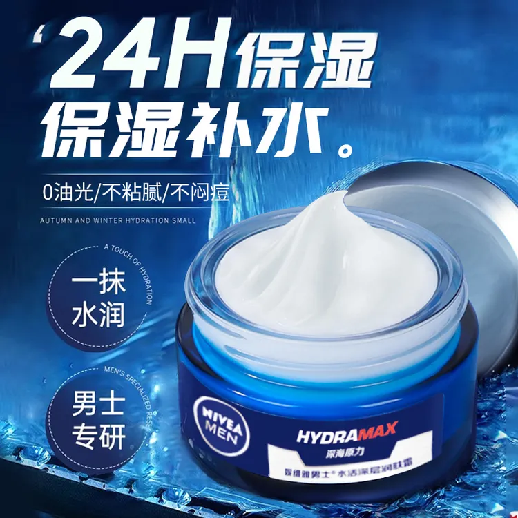 妮维雅面霜男士水活深层润肤霜破尿酸补水保湿乳液官方正品不粘腻