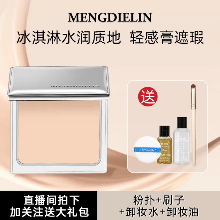 MENGDIELIN/梦蝶琳新版升级水润遮瑕粉底膏轻薄抗皱无刺激瑕疵皮