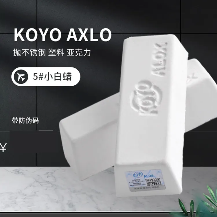 KOYO ALOX小白腊塑胶亚克力镜面抛光腊金属不锈钢抛光膏5号小白蜡