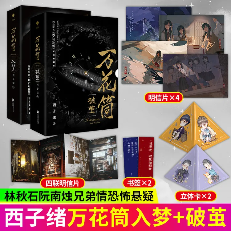 S万花筒入梦/破茧西子绪死亡万花筒青春幻想悬疑小说