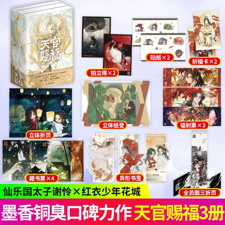 【全三册 印特签】天官赐福 墨香铜臭著 花城.谢怜古耽仙侠小说书