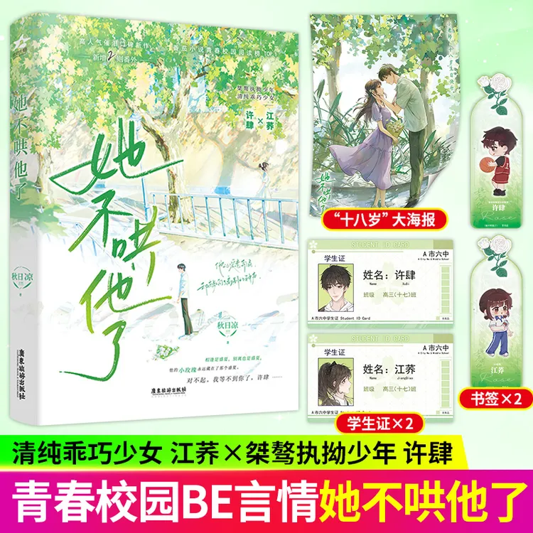 她不哄他了 人气BE美学口碑新作新生代人气作者秋日凉青春校园