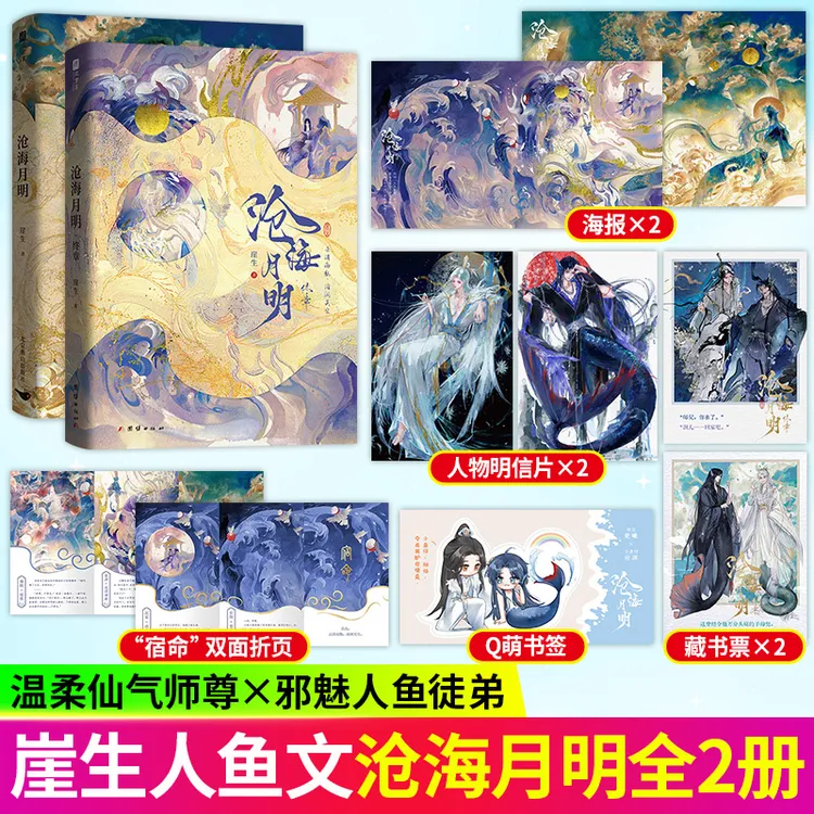 （亲签）崖生著 沧海月明 原名《鲛人饵》温柔仙气师尊X邪魅人鱼徒弟