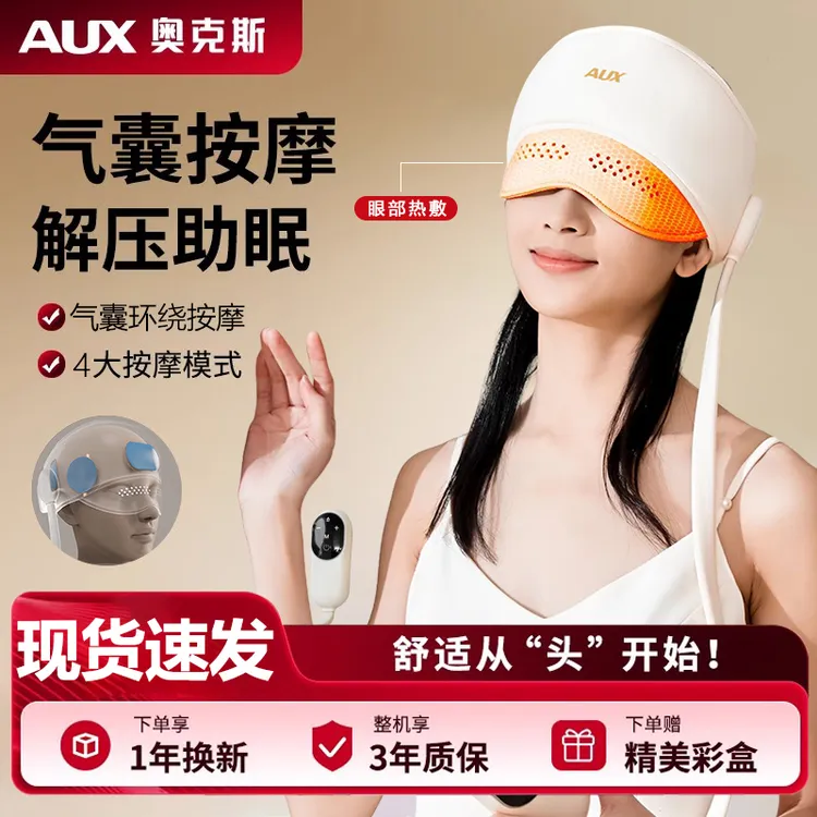 AUX/奥克斯头部按摩器眼部热敷助眠神器头疼经络疏通全自动按摩仪