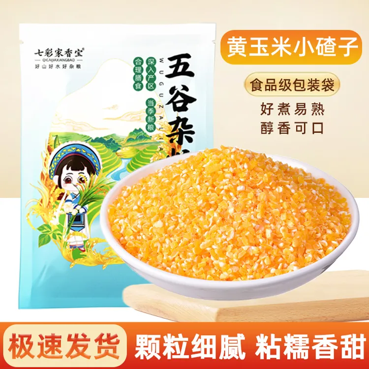 2025年玉米碴子小颗粒细苞玉米糁渣杂粮煮粥蒸米饭家庭专用的包谷
