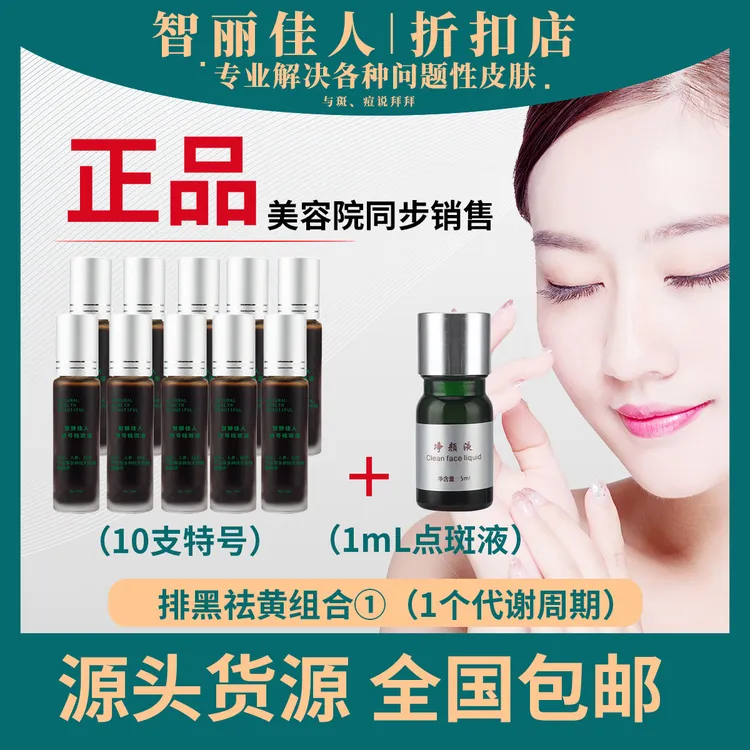 智丽佳人去片状斑去颗粒斑【美容院发货】适用各类人群