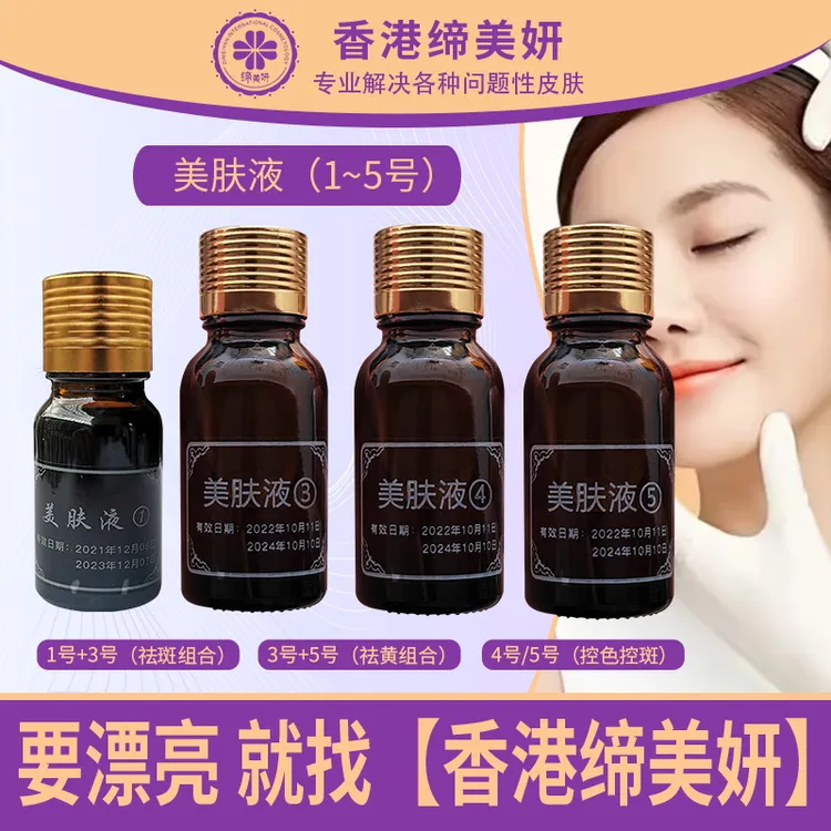 缔美妍保养液美肤液1-5号脸黑脸黄片状斑点状斑可用【美容院发货】