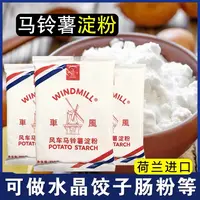 荷兰进口风车牌生粉250g家用勾芡水晶饺子肠粉冰粉土豆马铃薯淀粉