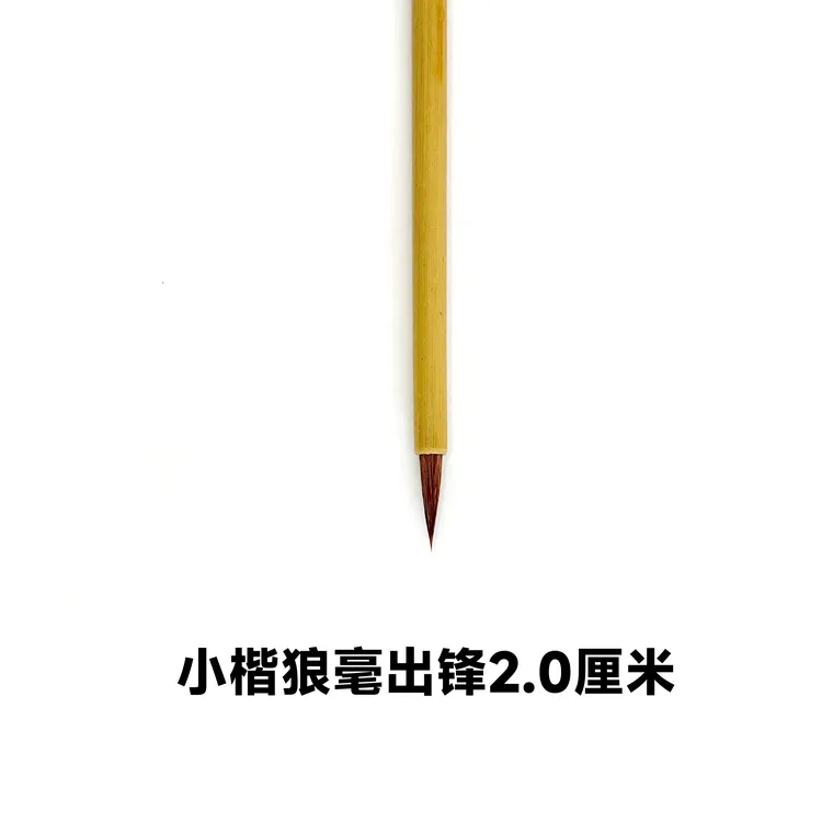 晋韵一号小楷狼毫笔