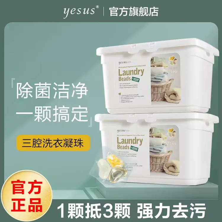 YESUS泰国三腔凝珠三合1深层去污护色柔顺持久留香抑菌洗衣液家用