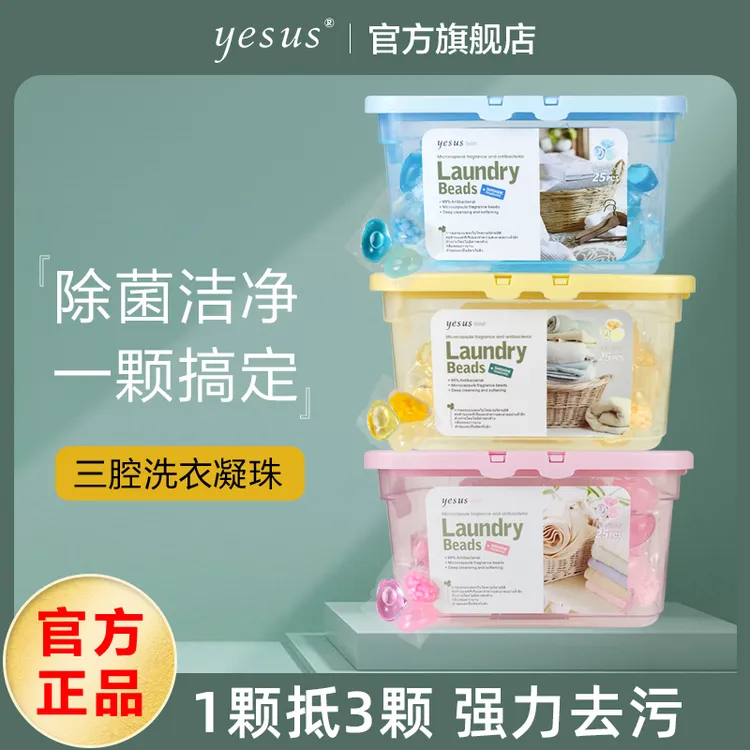 YESUS泰国3腔洗衣凝珠三合一深层去污护色柔顺持久留香抑菌洗衣液