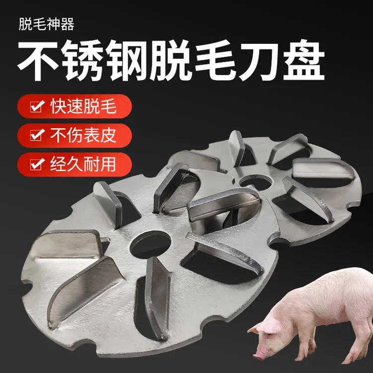 杀猪脱毛专用脱毛盘神器刮猪毛去牛羊毛角磨机电动刀盘不锈钢刀片
