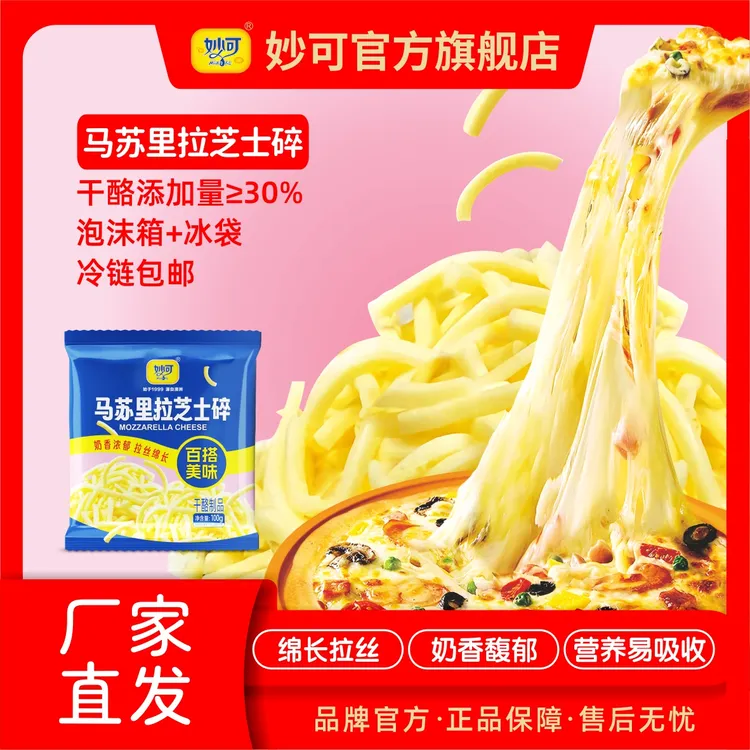【厂家直发】妙可马苏里拉芝士碎健康营养奶香浓郁拉丝3袋共300g
