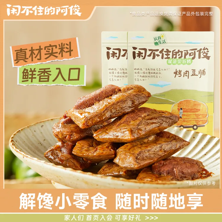 即食豆脯烤肉豆干零食豆腐干解馋上班族充饥小零食