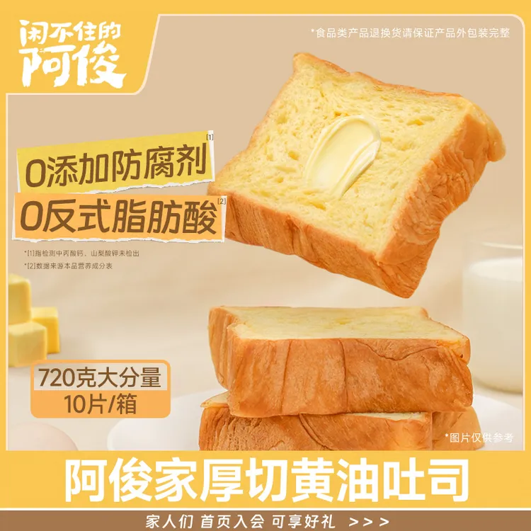 闲不住的阿俊厚切黄油吐司面包早餐点心独立包装上班族充饥小零食