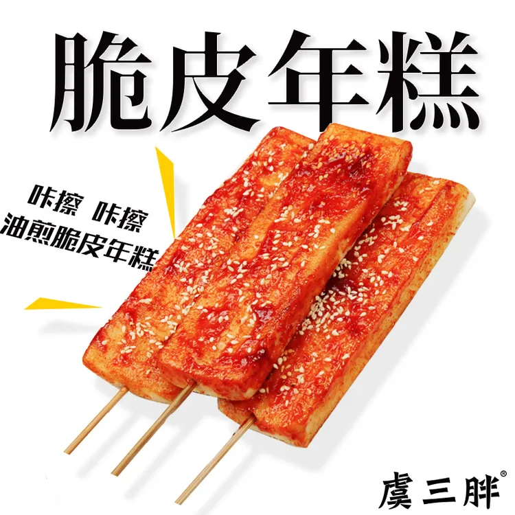 虞三胖脆皮年糕 半成品小吃  宁波年糕 真空包装