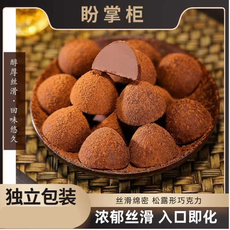 盼掌柜松露黑形巧克力代可可脂独立装休闲零食年货巧克力糖果