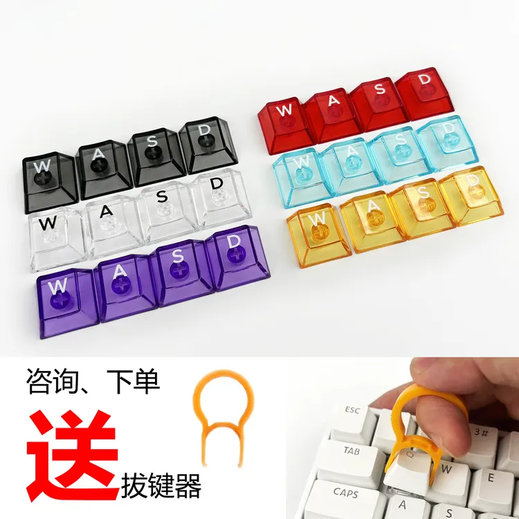 游戏透明键帽 WASD刻字彩色键帽 PC键帽 机械键盘 磁轴键帽4颗