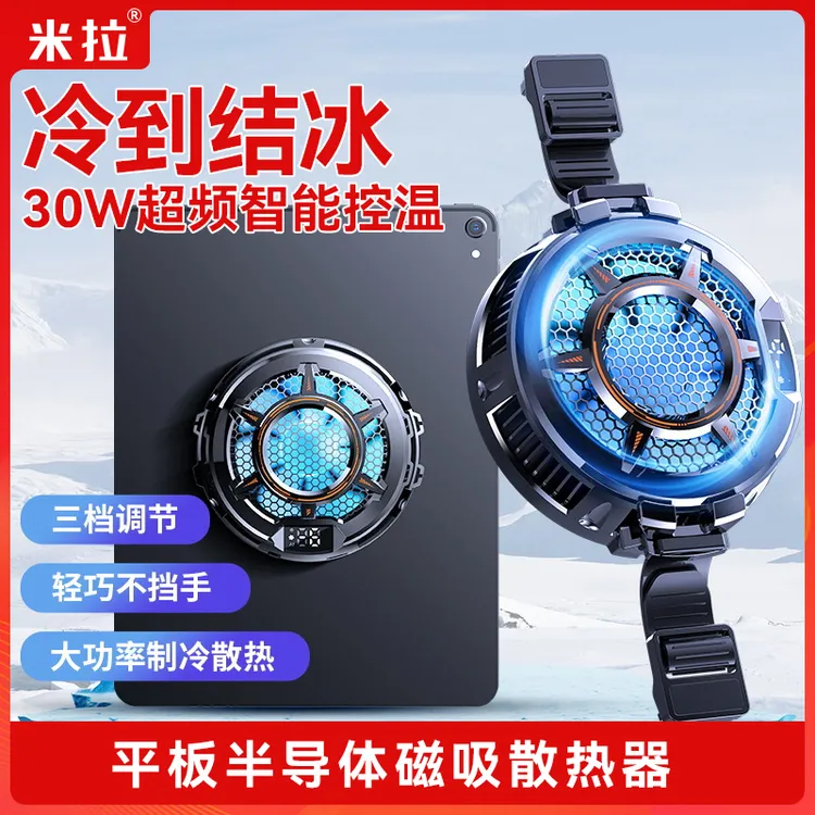 30W超频平板散热器半导体制冷结冰降温游戏吃鸡散热背夹磁吸通用