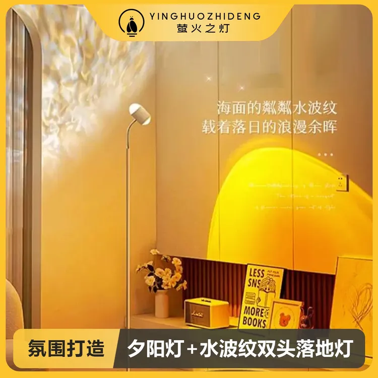 萤火之灯双头水纹灯日落灯水波纹灯背景装饰灯双头日落灯氛围灯