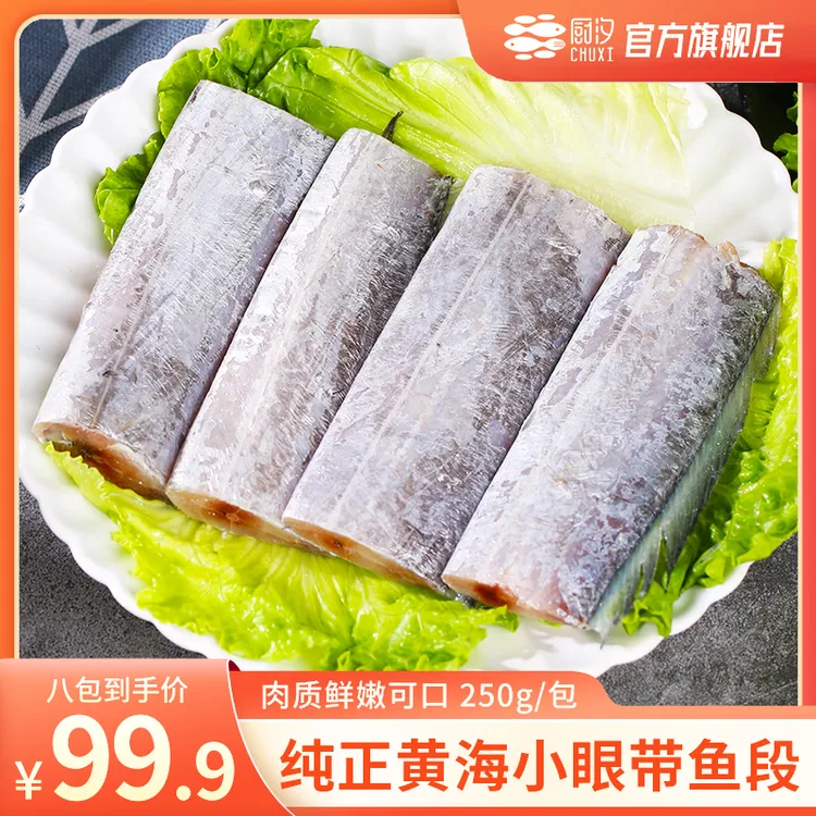 厨汐纯正黄海小眼带鱼段 250g/包*8