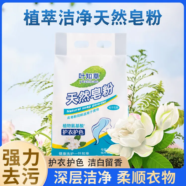 叶知草天然皂粉去污洗衣粉超强去污持久留香柔软母婴护色温和亲肤