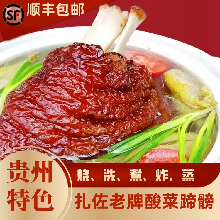 扎佐老牌招牌土猪酸菜蹄膀包邮贵州特产