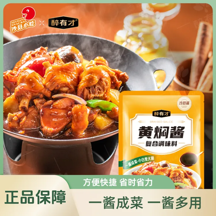 【醉有才】黄焖酱黄焖鸡酱料黄焖酱汁黄焖调味酱黄焖鸡排骨猪蹄豆腐