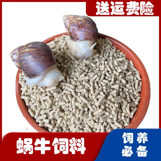 蜗牛饲料蜗牛养殖营养食物颗粒饲料蜗牛用品蜗牛专用饲料健康饲养
