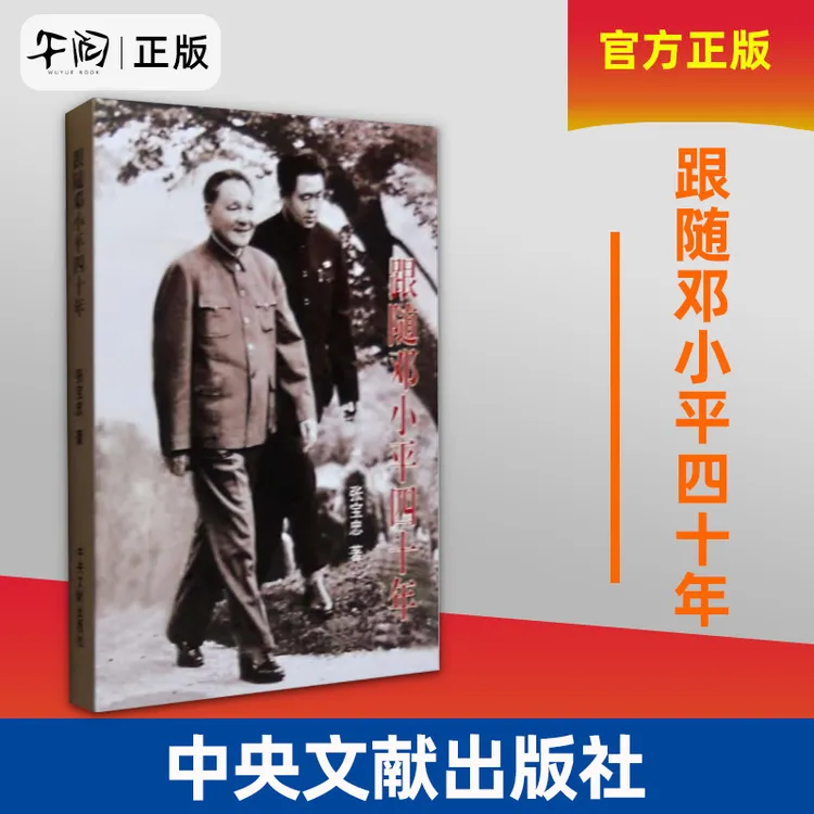 跟随邓小平四十年 张宝忠 著 中央文献出版社