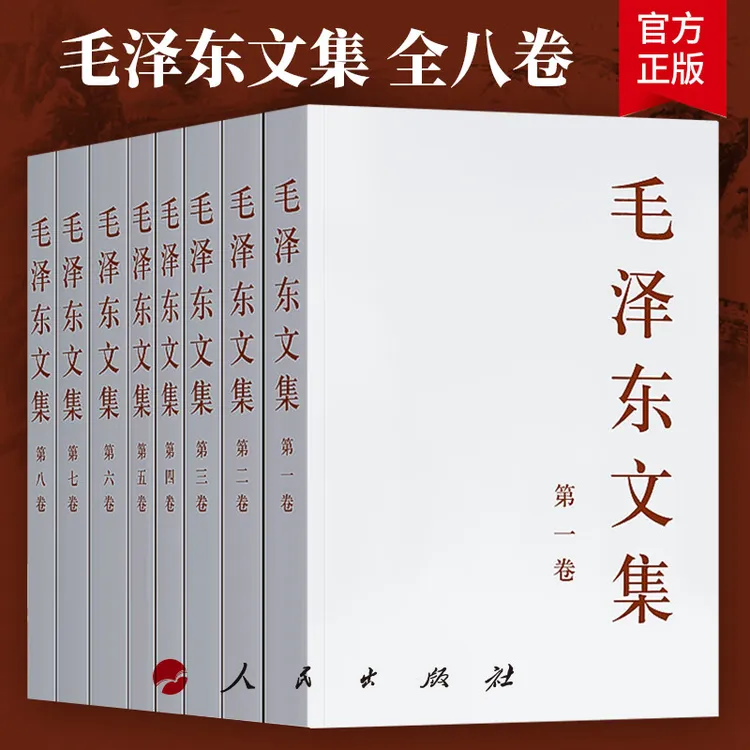 毛泽东文集 全八卷8册 平装 精装硬壳毛泽东著作伟人领导人书籍 