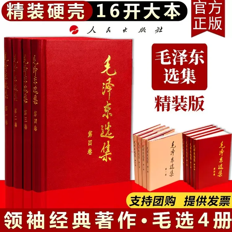 毛泽东选集 全套四册 精装硬壳 人民出版社 