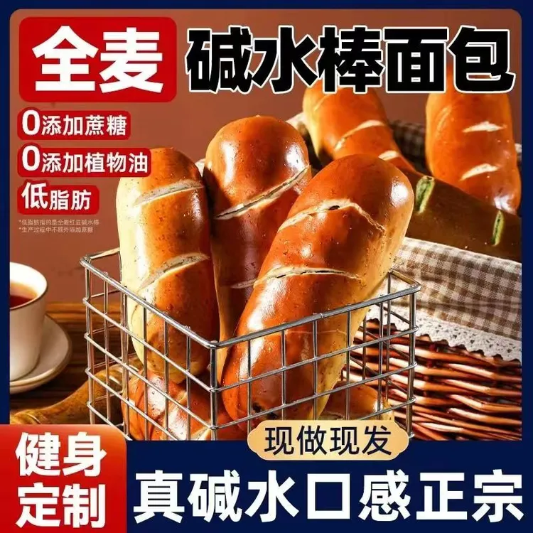 现烤现卖健身定制原麦全麦碱水面包无蔗糖健康低脂饱腹
