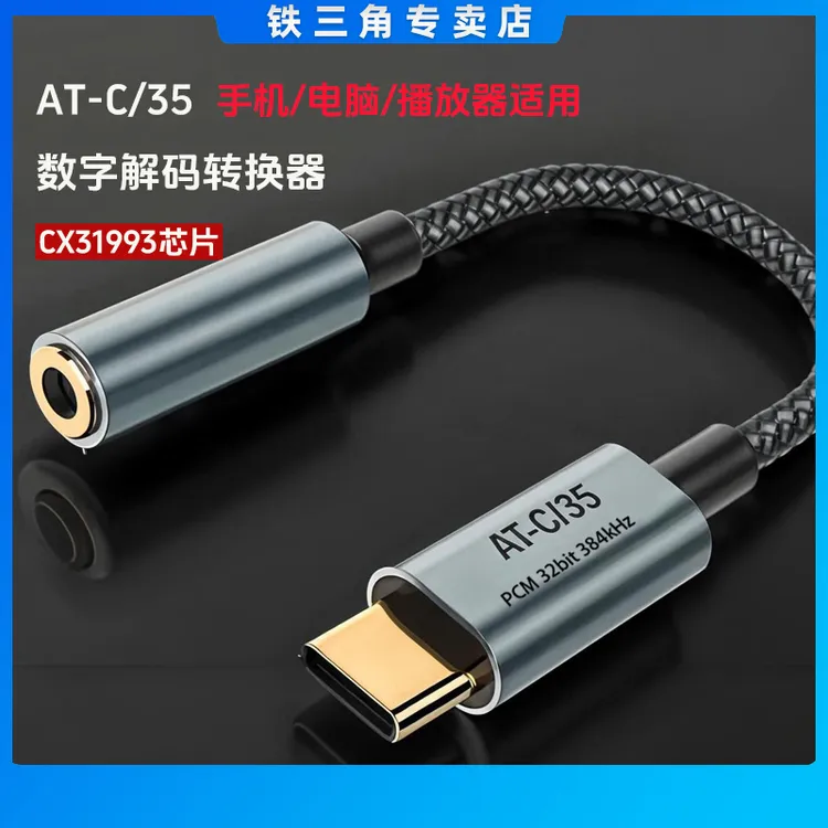 铁三角耳机适用AT-c/35耳机转换头解码耳放小尾巴dac芯片无损