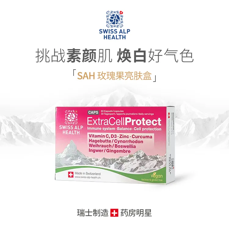 瑞士SAH玫瑰果亮肤盒维C玫瑰果姜黄素焕白天然亮白抗炎60粒/盒