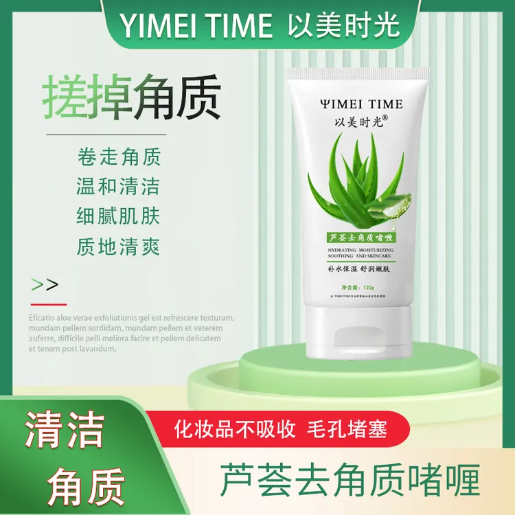 【超值爆款】以美时光芦荟去角质深层清洁面部去角质死皮120g/支
