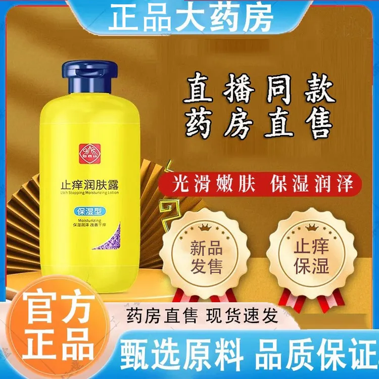 乐钦广药白云山止痒润肤露身体乳外用官方正品沐浴露保湿膏J