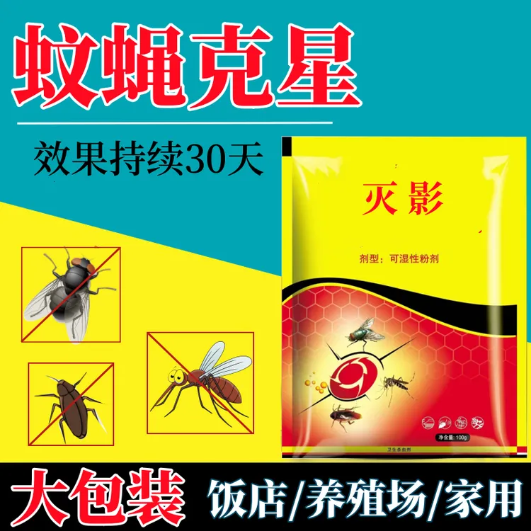 灭蝇100g大包装苍蝇饵剂可喷雾可干撒雾养殖场灭杀蚊子家用杀虫剂
