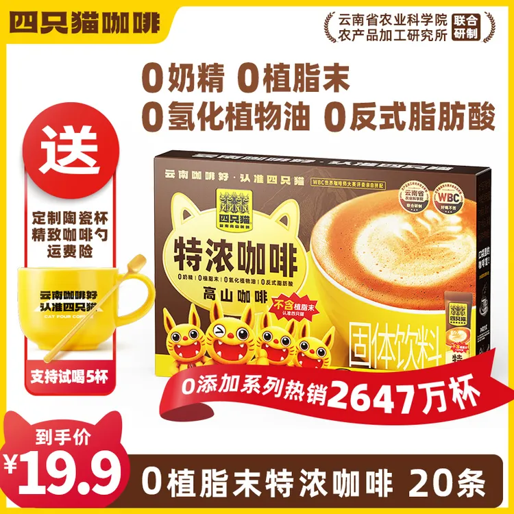 四只猫云南咖啡0添植脂末奶咖特浓20条送杯 阿拉比卡咖啡豆速溶