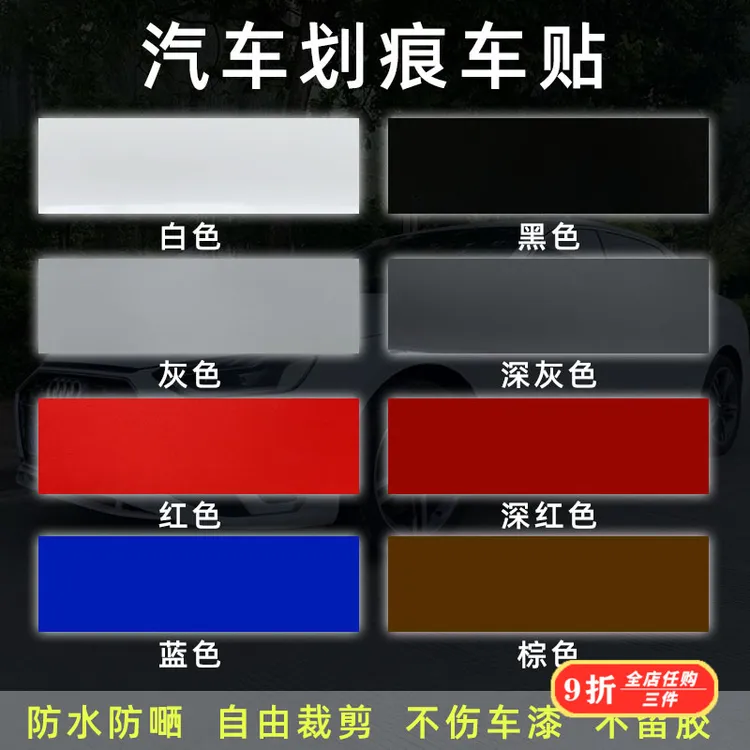 汽车贴纸遮挡划痕遮盖深白黑棕灰红色车漆修复防水防嗮长条车贴膜