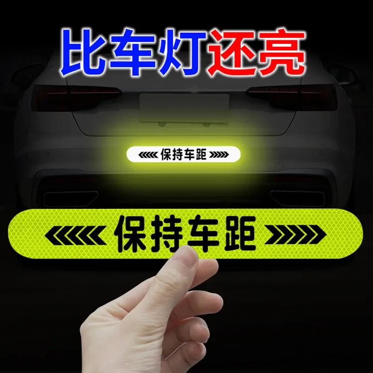 汽车反光贴条夜间防追尾车贴车尾防撞磁吸警示标夜光保持车距贴纸