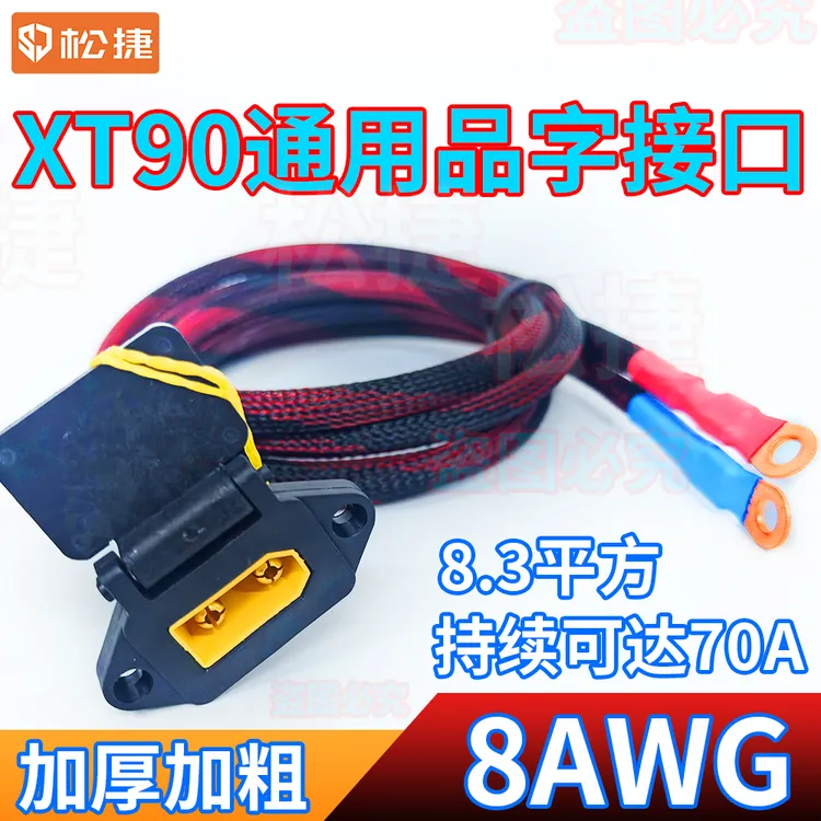 XT90大炮60A充电线大功率小牛九号电摩改装通用品字插座外置快充