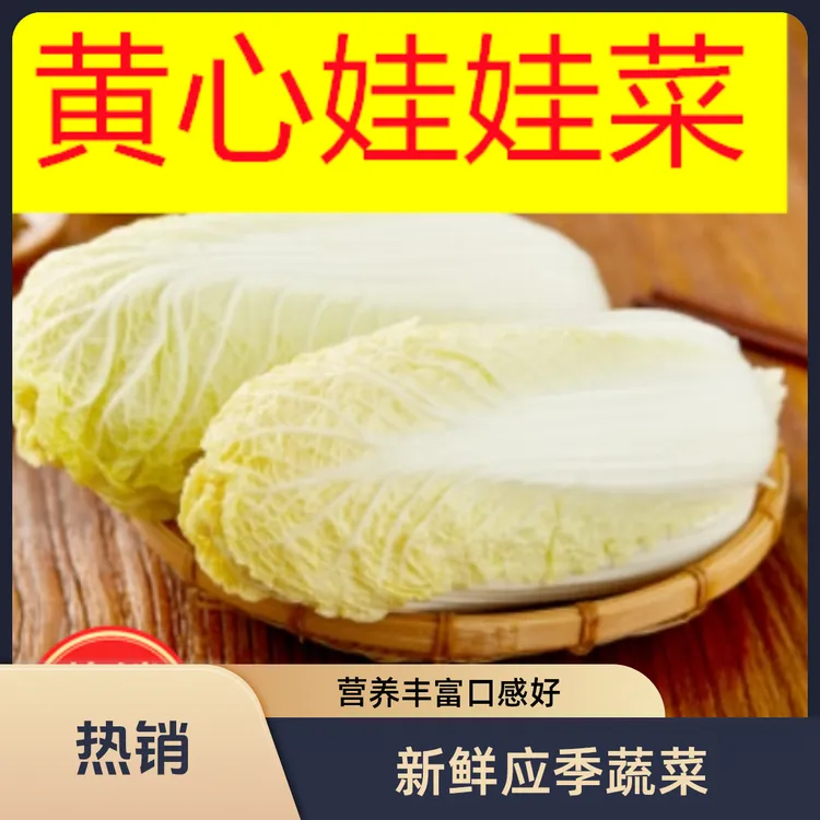 精品5斤装，黄心娃娃菜，口感丝丝发甜，应季白菜当季新鲜姜柄瓜