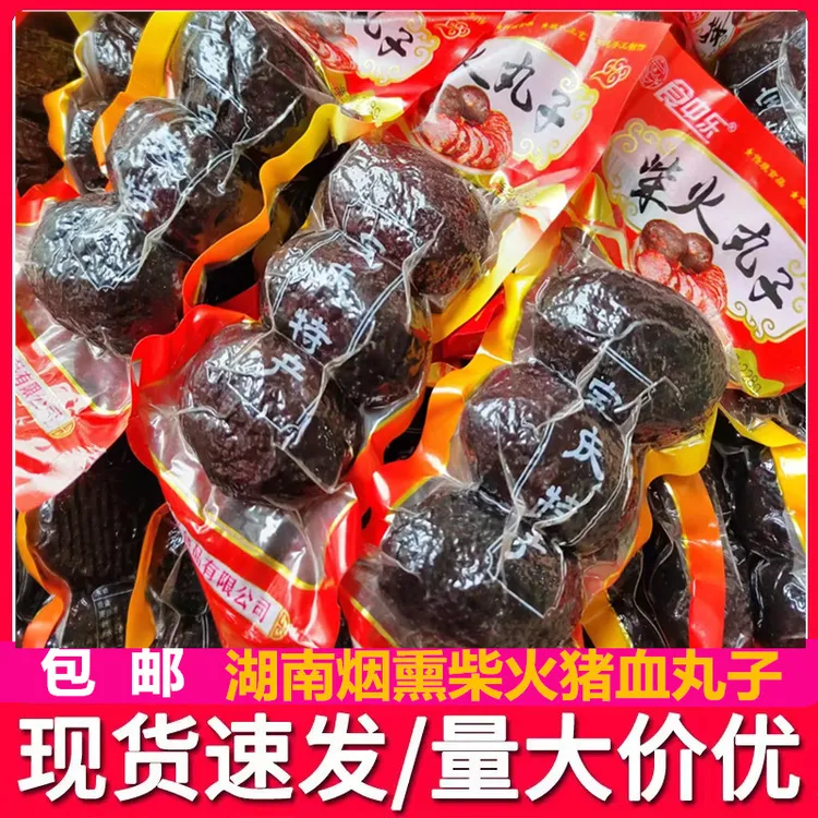 湖南特产农家柴火特色烟熏猪血丸子圆子贵州血豆腐手工多肉猪血粑