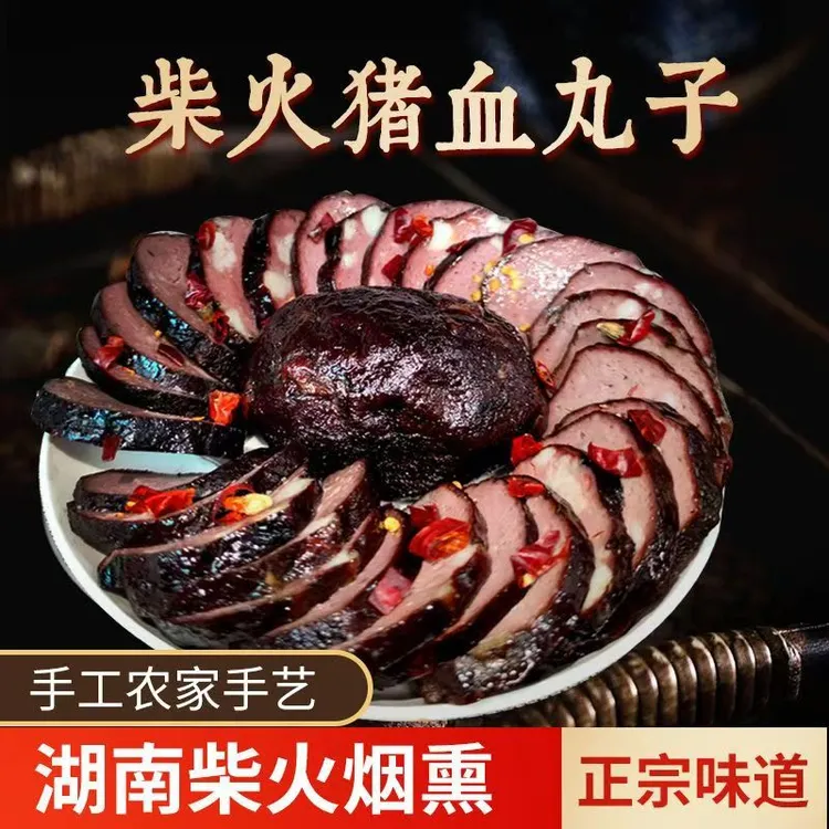 正宗湖南特产农家柴火烟熏猪血丸子圆子贵州血豆腐多肉猪血粑手工