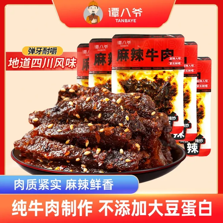 【年货节】谭八爷麻辣牛肉干50g*7袋网红零食四川特产健康美味追剧 