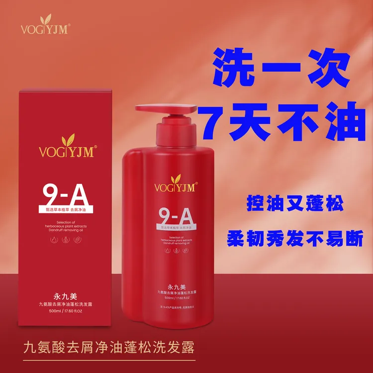永九美九氨酸去屑净油蓬松洗发露洗发水留香