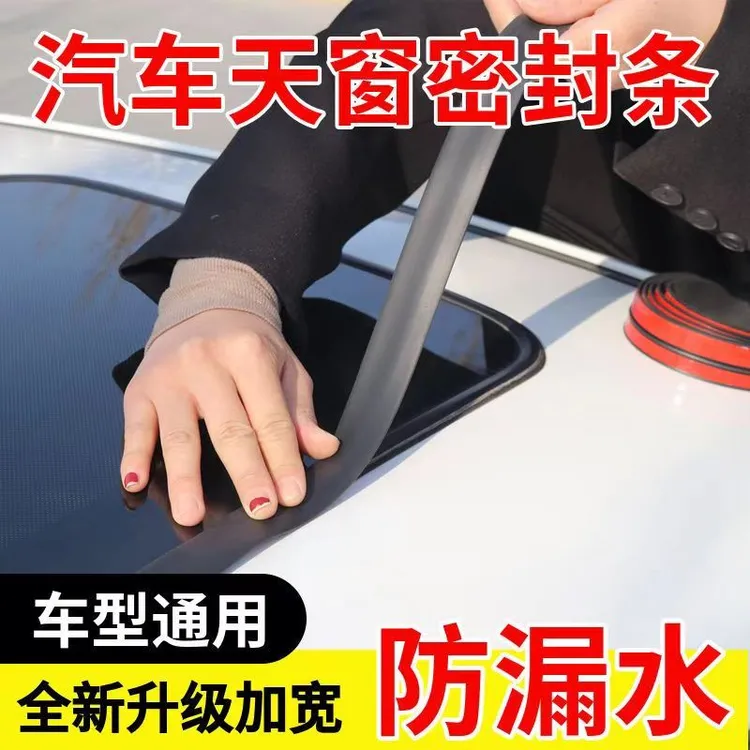 汽车天窗防尘防漏水防噪音密封条前后挡风玻璃通用型加宽车顶胶条