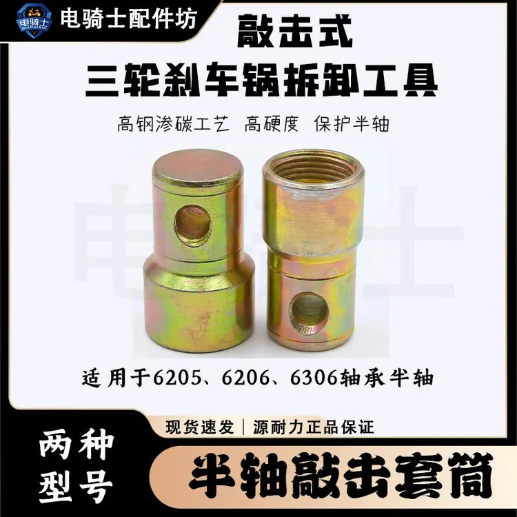 三轮刹车锅拆卸套筒 6205 6206 6306 半轴敲击螺母  半轴拆卸工具